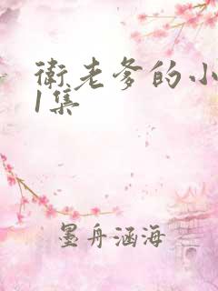 卫老爹的小船第1集