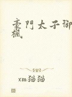 豪门太子御母秦枫