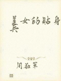 美女的贴身特种兵