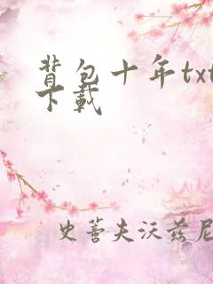 背包十年txt下载