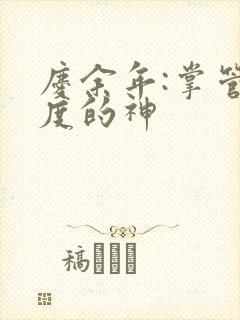 庆余年:掌管热度的神