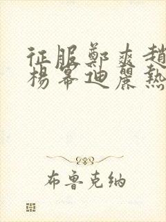 征服郑爽赵丽颖杨幂迪丽热巴