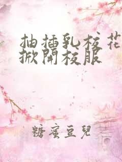 抽插乳校花老师掀开校服