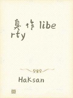 臭作 liberty