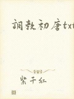 调教初唐txt