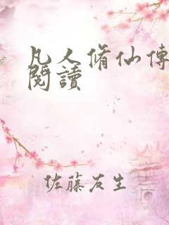 凡人修仙传免费阅读