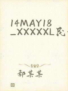 14MAY18_XXXXXL民族