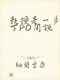 教授走一步撞一下PO周锐