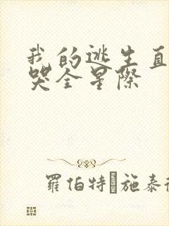 我的逃生直播馋哭全星际