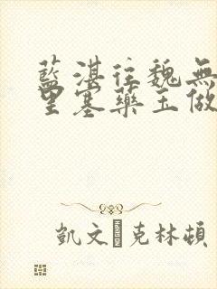 蓝湛往魏无羡那里塞药玉做扩张