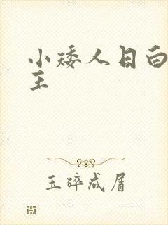 小矮人日白雪公主