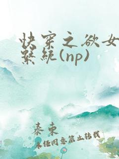 快穿之欲女养成系统(np)
