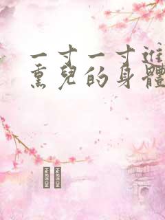 一寸一寸进入萧熏儿的身体里