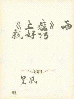 《上瘾》两段吻戏好污