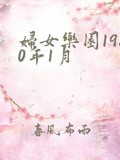 妇女乐园1980年1月