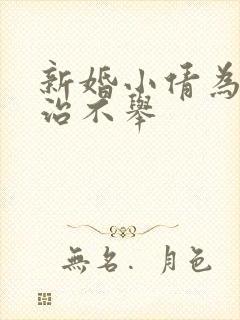 新婚小倩为老许治不举