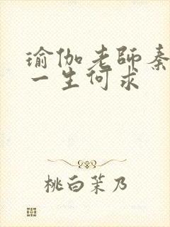 瑜伽老师秦菲雪一生何求