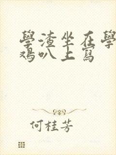 学渣坐在学霸的鸡叭上写