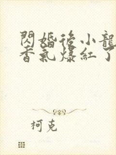 闪婚后小龙猫靠香气爆红了