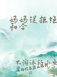 妈妈从拒绝到迎和合