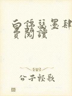 白锦瑟墨肆年免费阅读