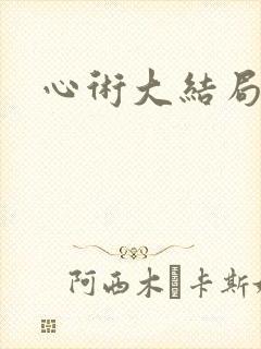 心术大结局