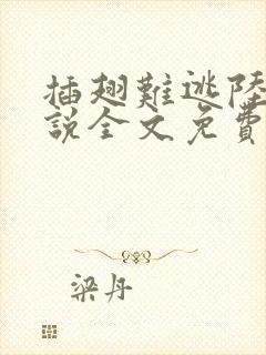 插翅难逃陆进小说全文免费阅读