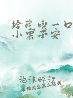 给我吃一口BY小栗子安