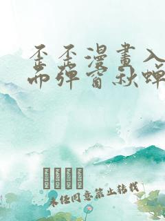 歪歪漫画入口页面弹窗秋蝉