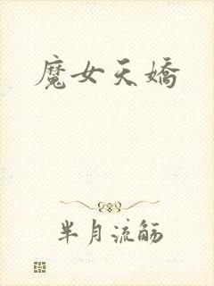 魔女天娇