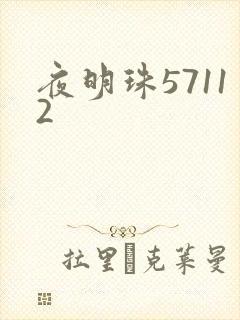 夜明珠57112