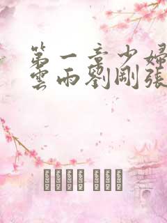 第一章少妇初尝云雨刘刚张瑶小说