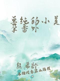 单纯的小美好怀孕番外