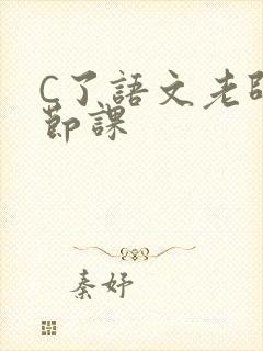 C了语文老师一节课