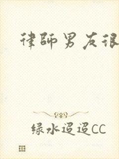 律师男友很难撩