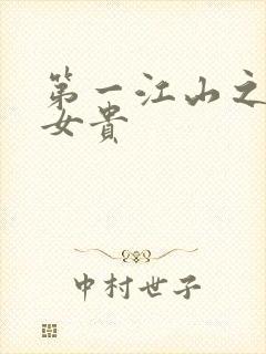 第一江山之男尊女贵