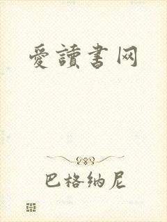 爱读书网