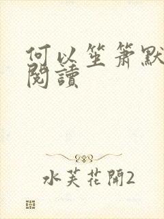 何以笙箫默全文阅读