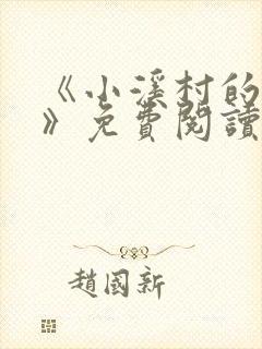 《小溪村的诱惑》免费阅读