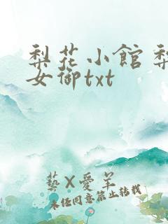 梨花小馆 梨花女御txt
