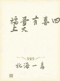 福晋有喜四爷宠上天