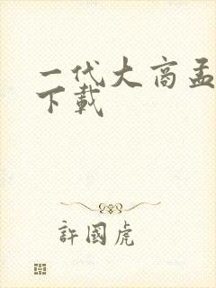 一代大商孟洛川下载