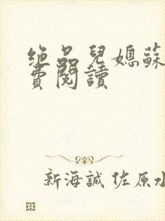 绝品儿媳苏暖免费阅读