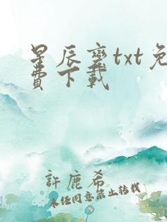 星辰变txt免费下载
