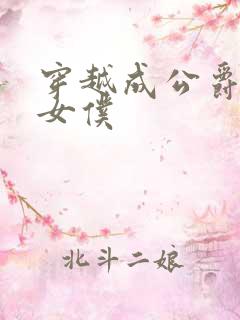 穿越成公爵家的女仆