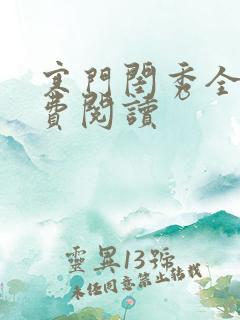 寒门闺秀全文免费阅读