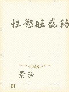 性慾旺盛的肥岳