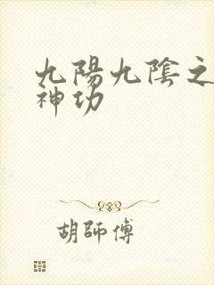 九阳九阴之阴阳神功