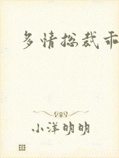 多情总裁乖巧妻