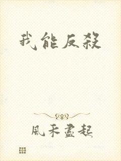 我能反杀